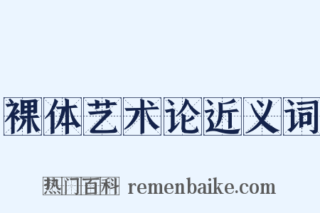 裸体艺术论近义词是什么意思的图片